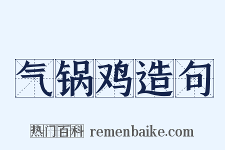 气锅鸡造句是什么意思的图片